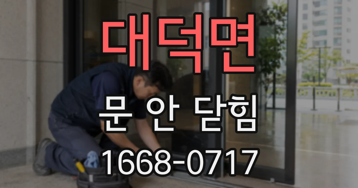 대덕면 문 안 닫힘