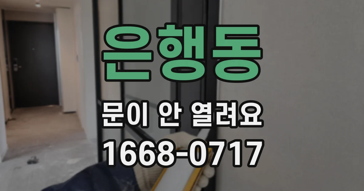 은행동 문이 안 열려요