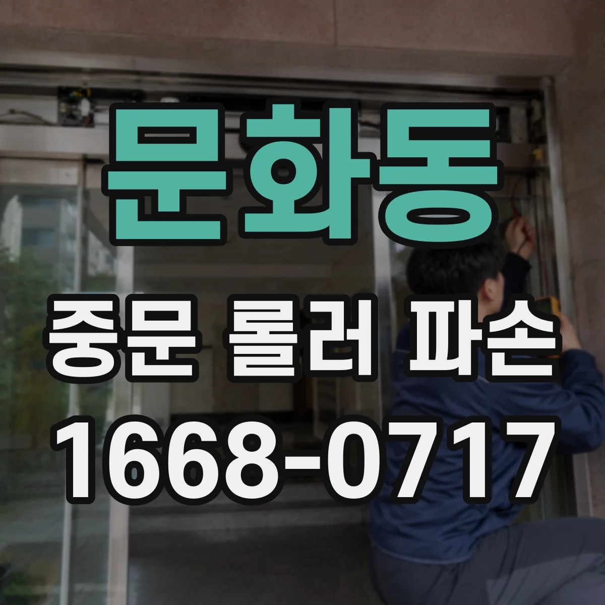 문화동 중문 롤러 파손