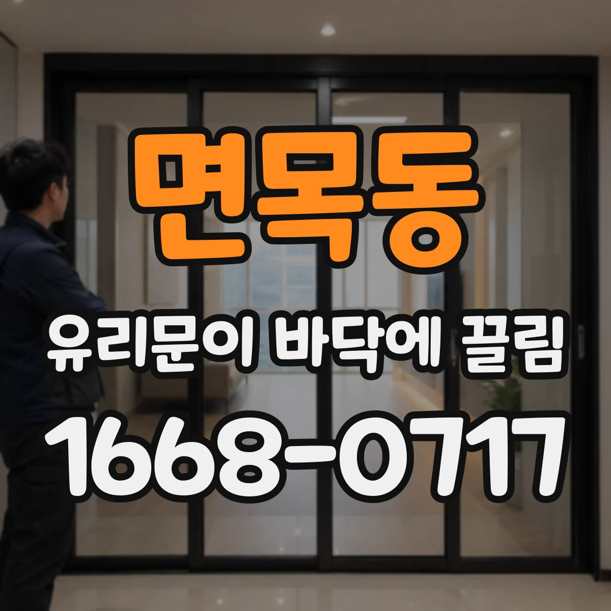 면목동 유리문이 바닥에 끌림