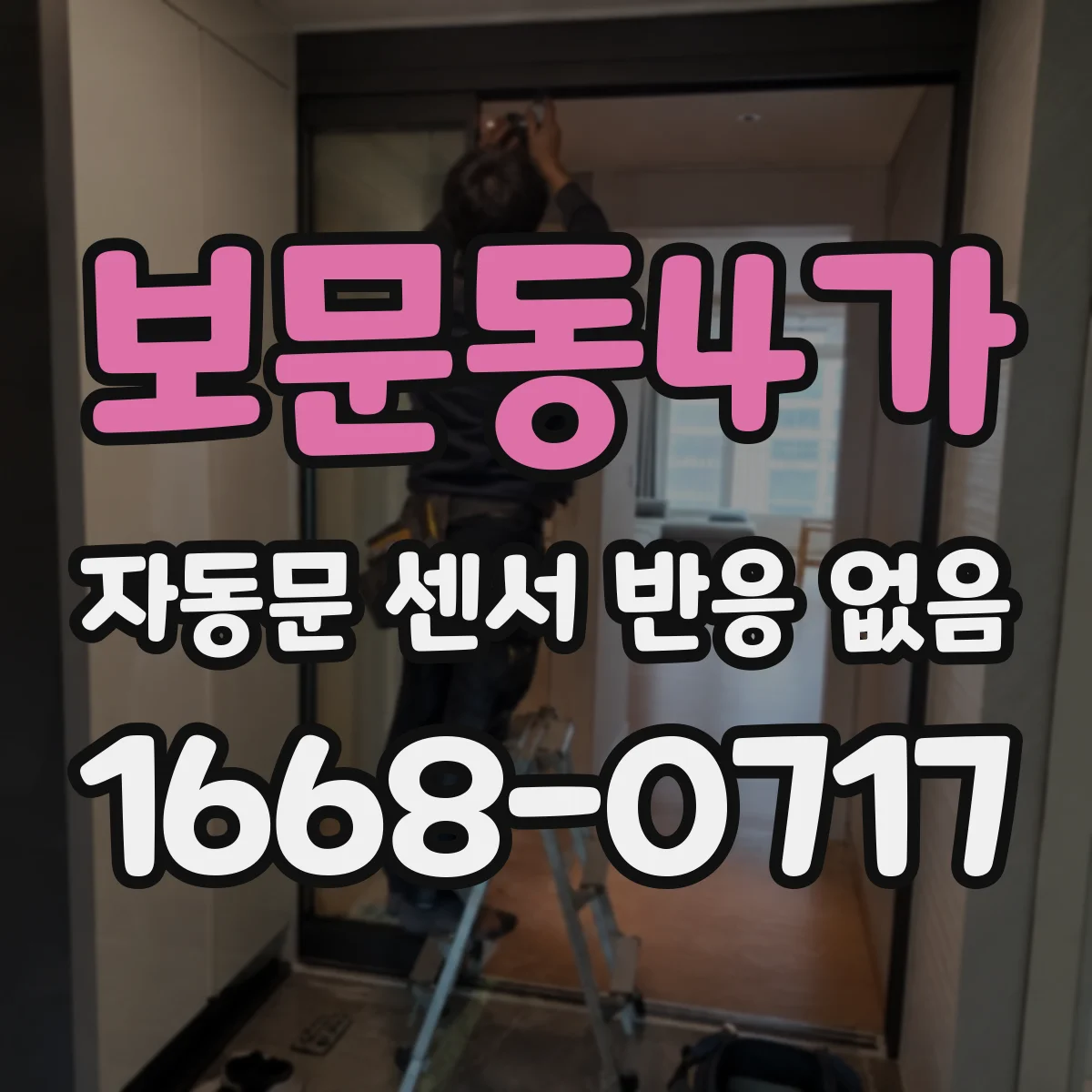 보문동4가 자동문 센서 반응 없음