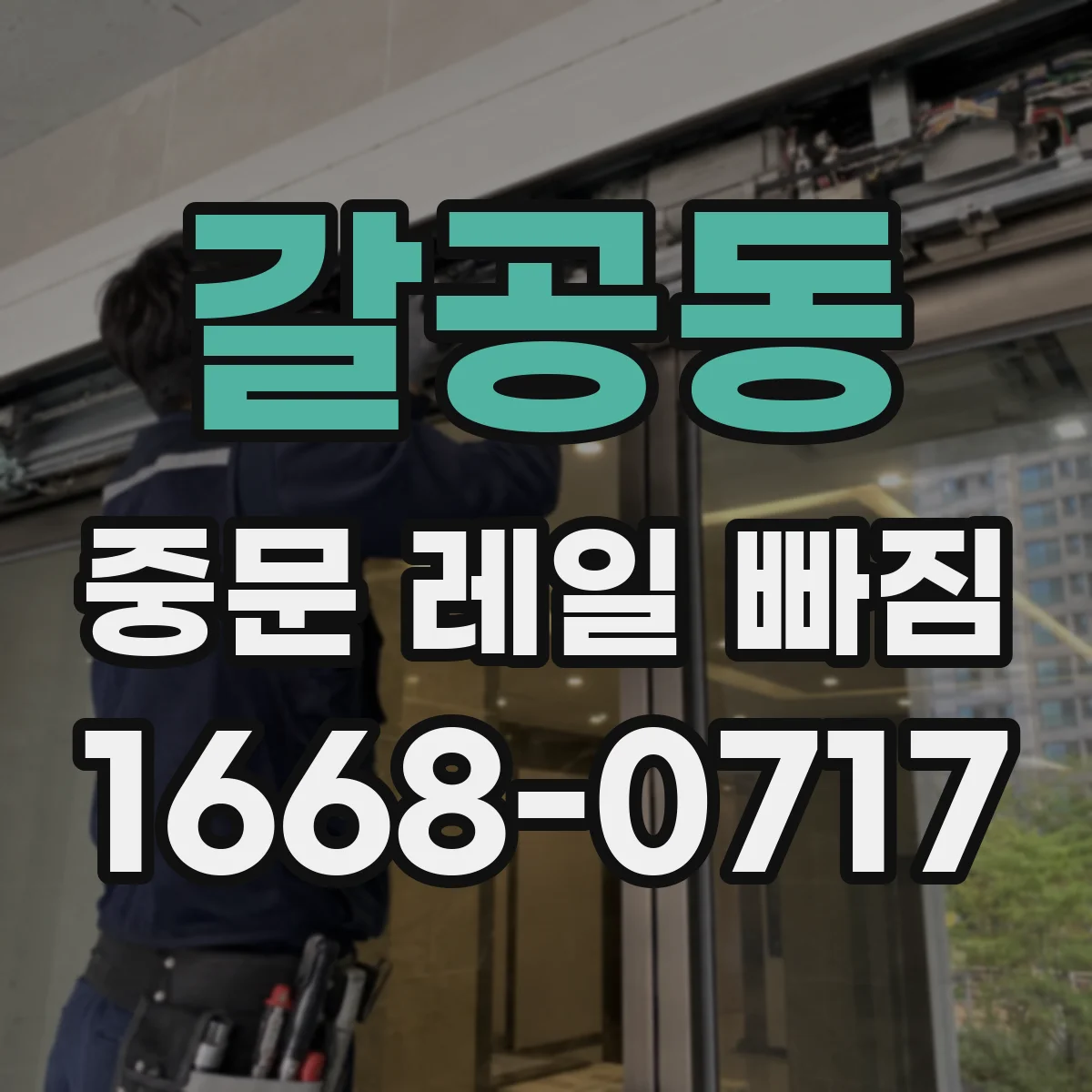 갈공동 중문 레일 빠짐