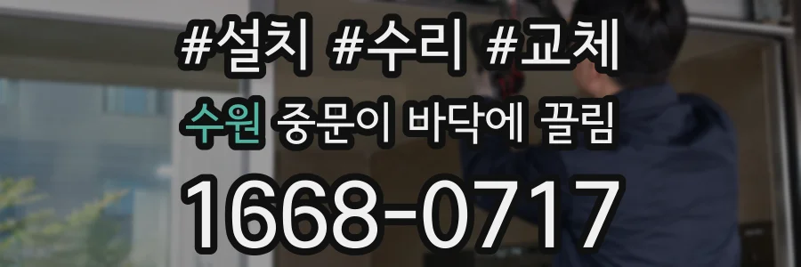 수원 중문이 바닥에 끌림