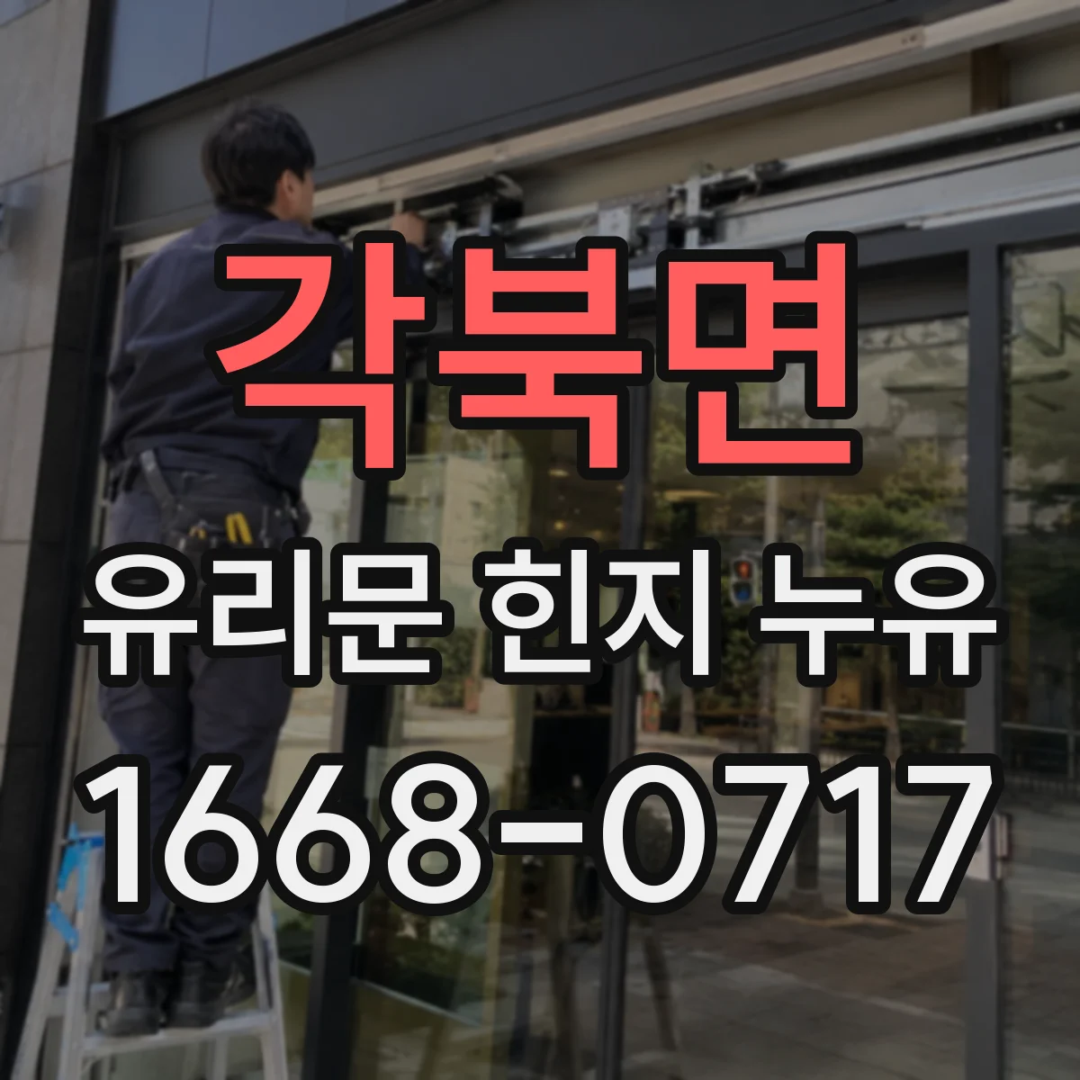 각북면 유리문 힌지 누유