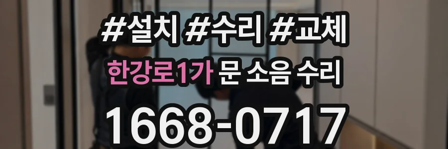 한강로1가 문 소음 수리