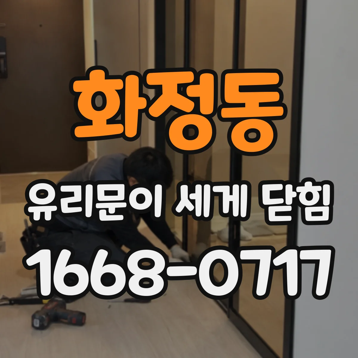 화정동 유리문이 세게 닫힘