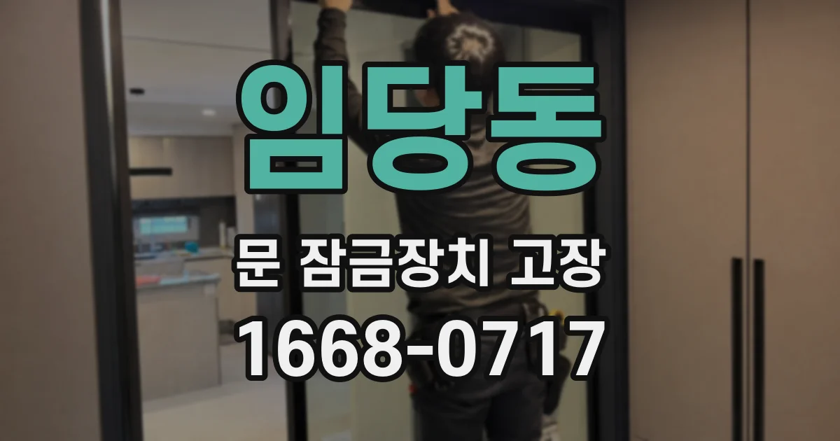 임당동 문 잠금장치 고장