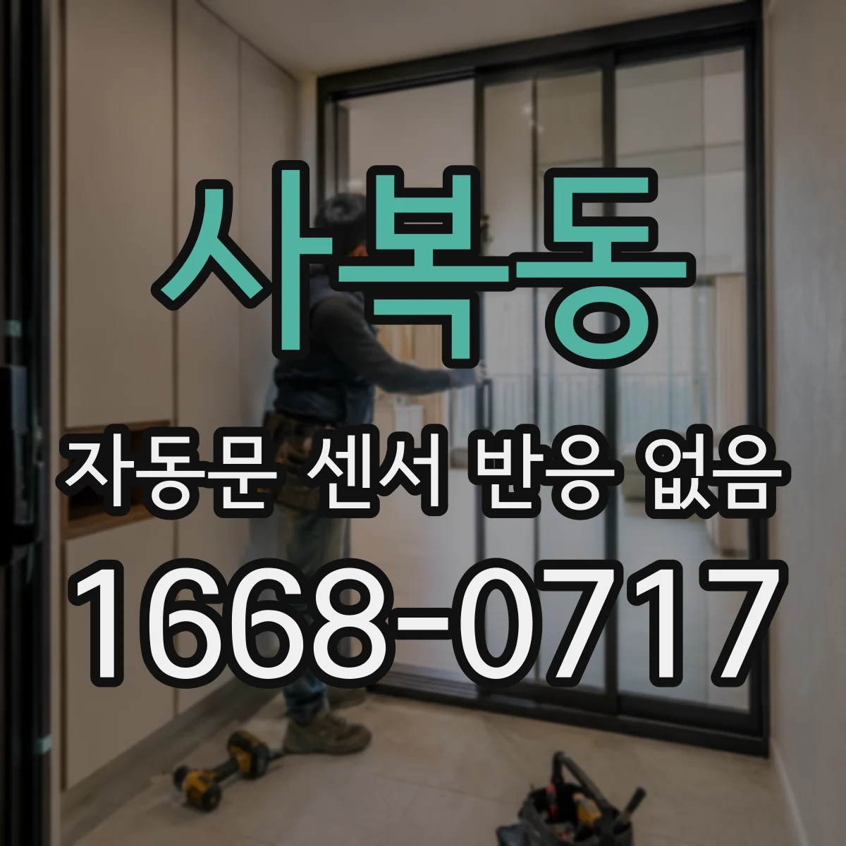 사복동 자동문 센서 반응 없음