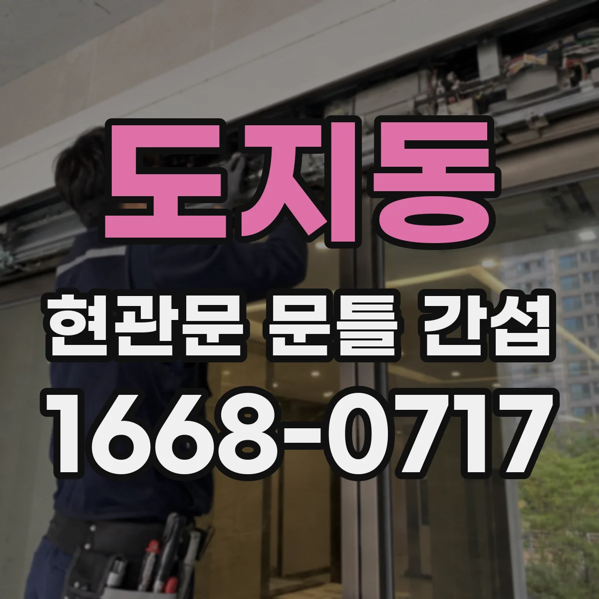 도지동 현관문 문틀 간섭
