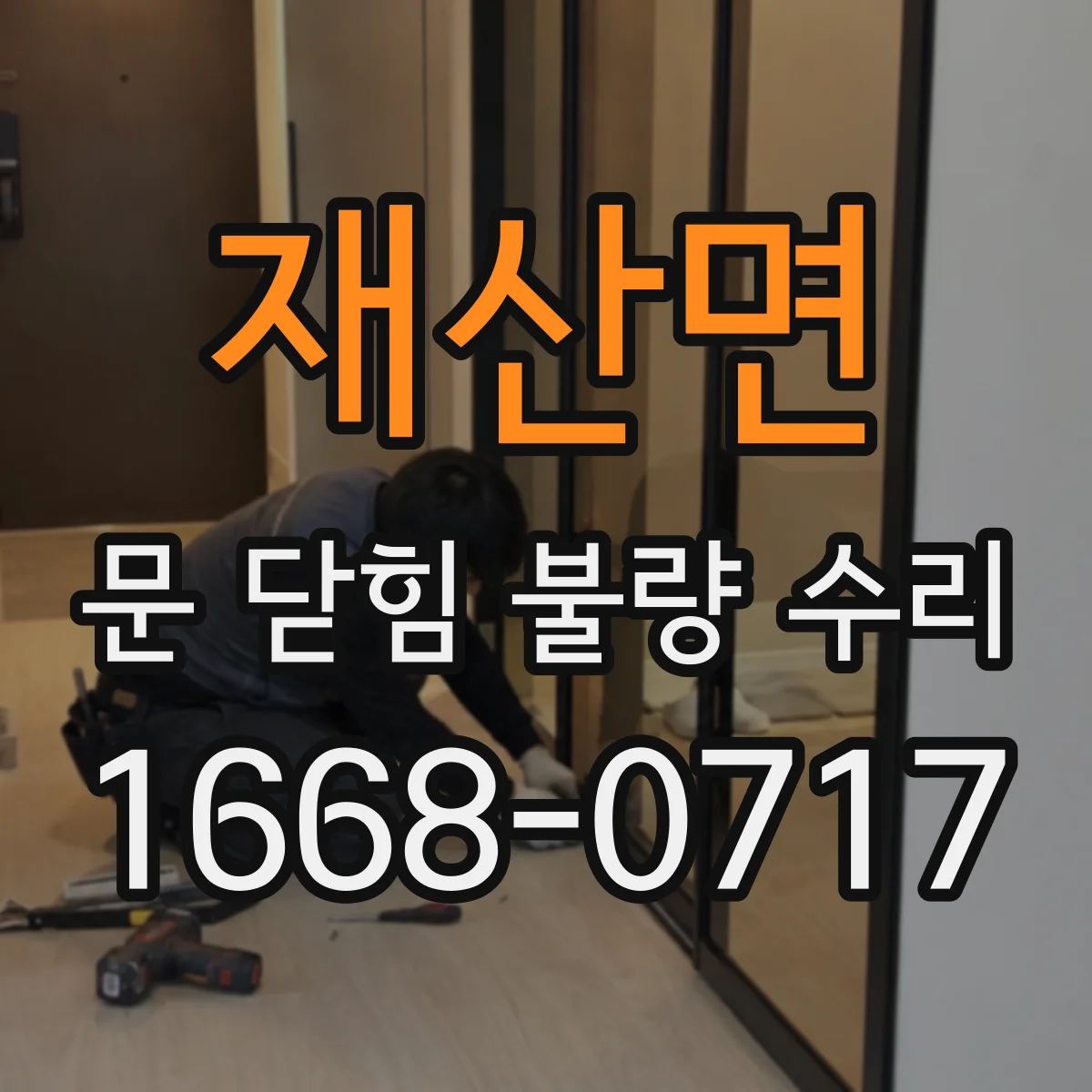 재산면 문 닫힘 불량 수리