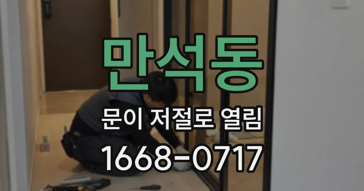 만석동 문이 저절로 열림