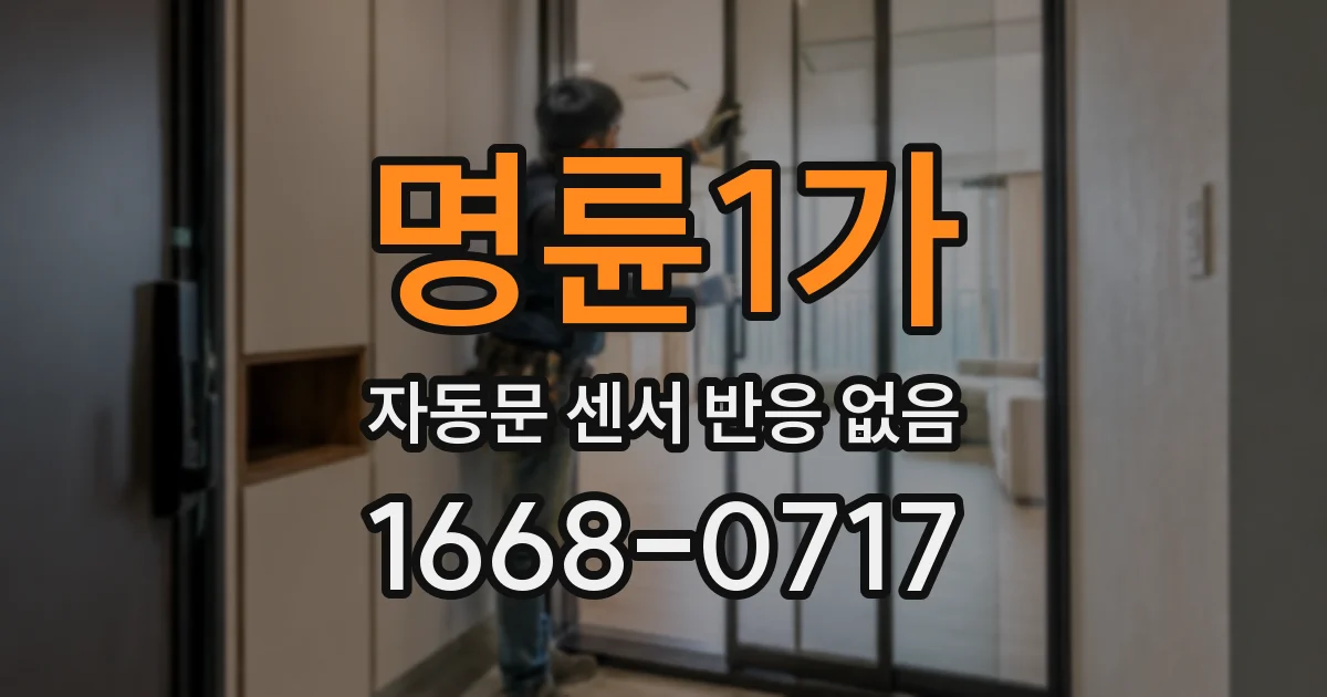 명륜1가 자동문 센서 반응 없음