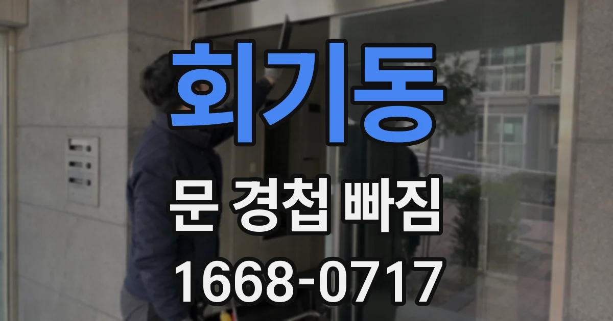 회기동 문 경첩 빠짐