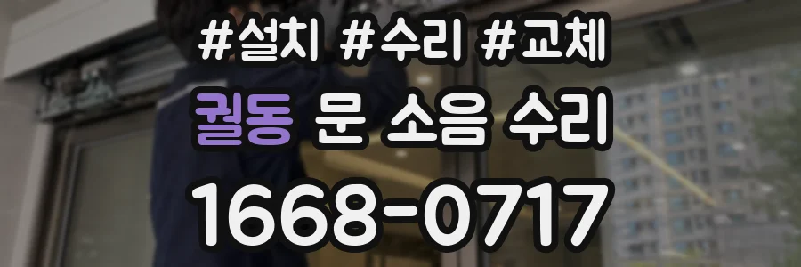 궐동 문 소음 수리
