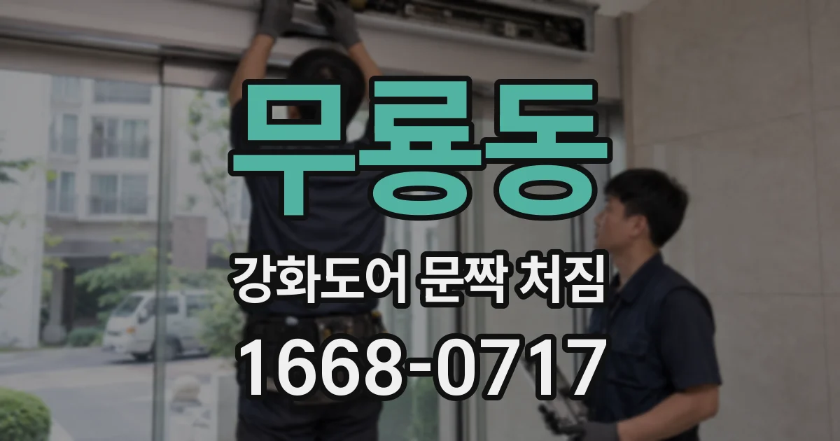 무룡동 강화도어 문짝 처짐