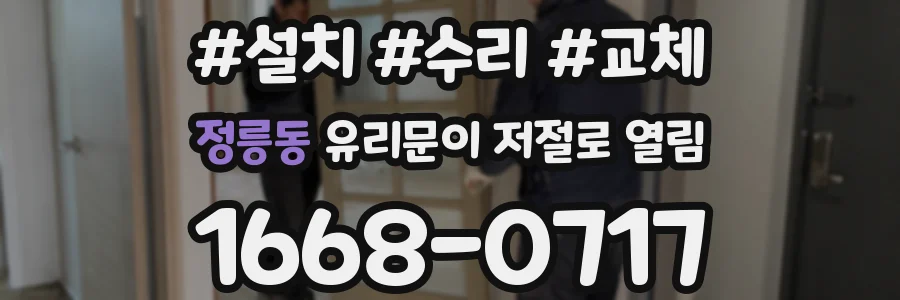 정릉동 유리문이 저절로 열림