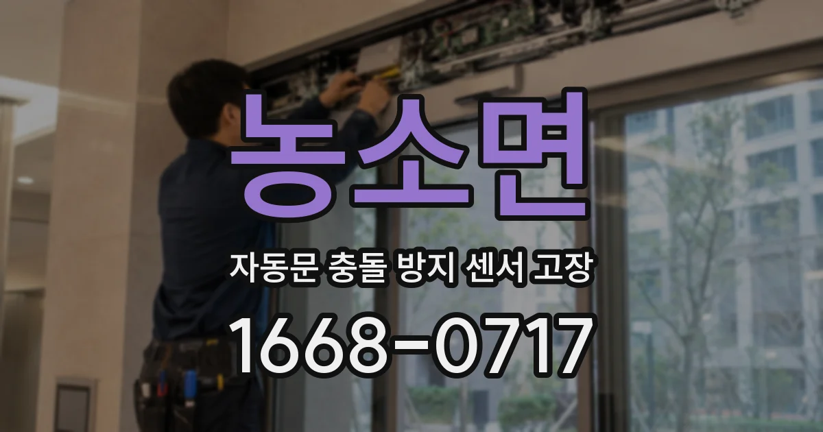 농소면 자동문 충돌 방지 센서 고장