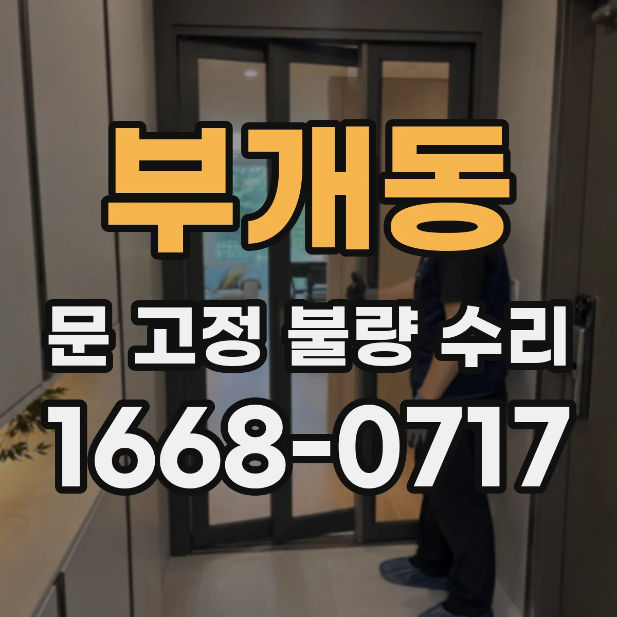 부개동 문 고정 불량 수리