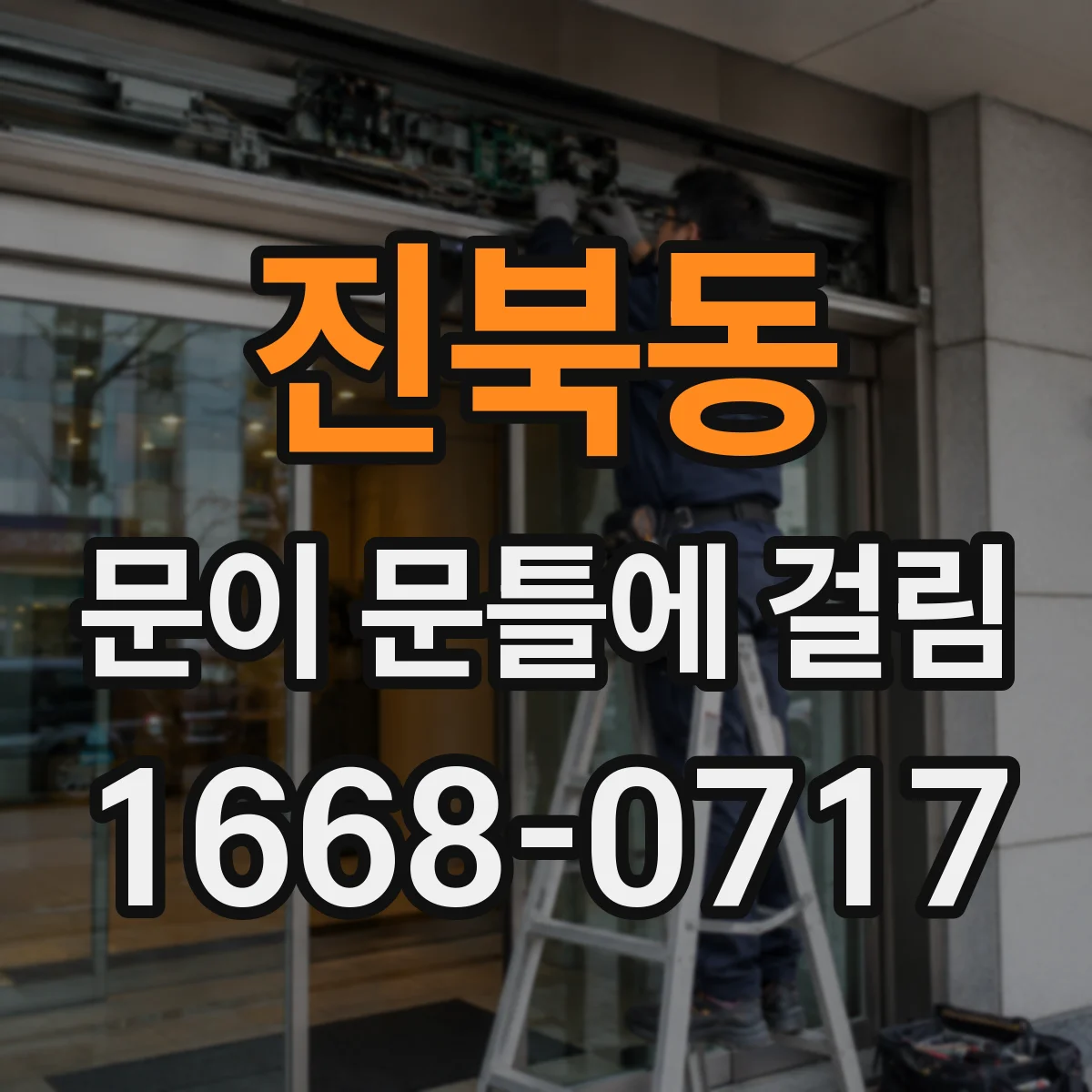 진북동 문이 문틀에 걸림