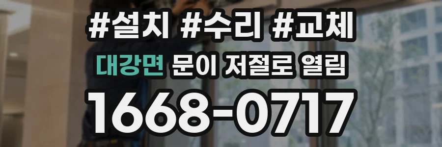 대강면 문이 저절로 열림