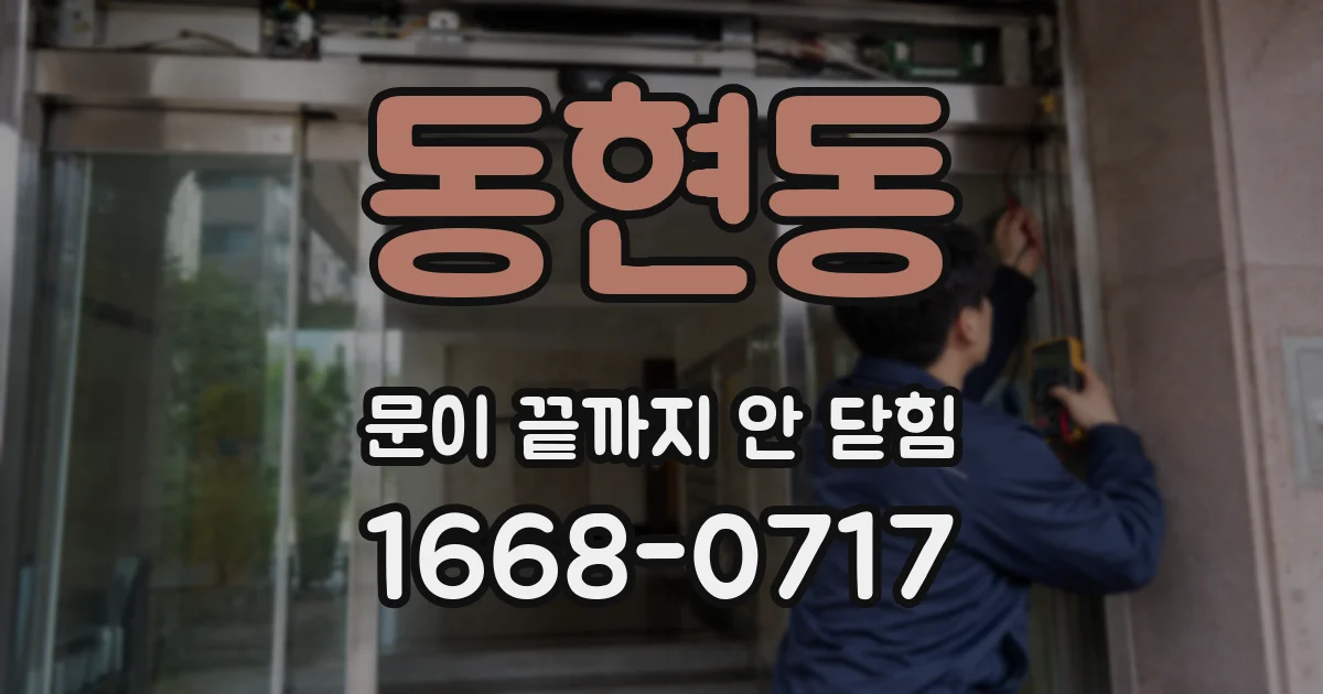 동현동 문이 끝까지 안 닫힘