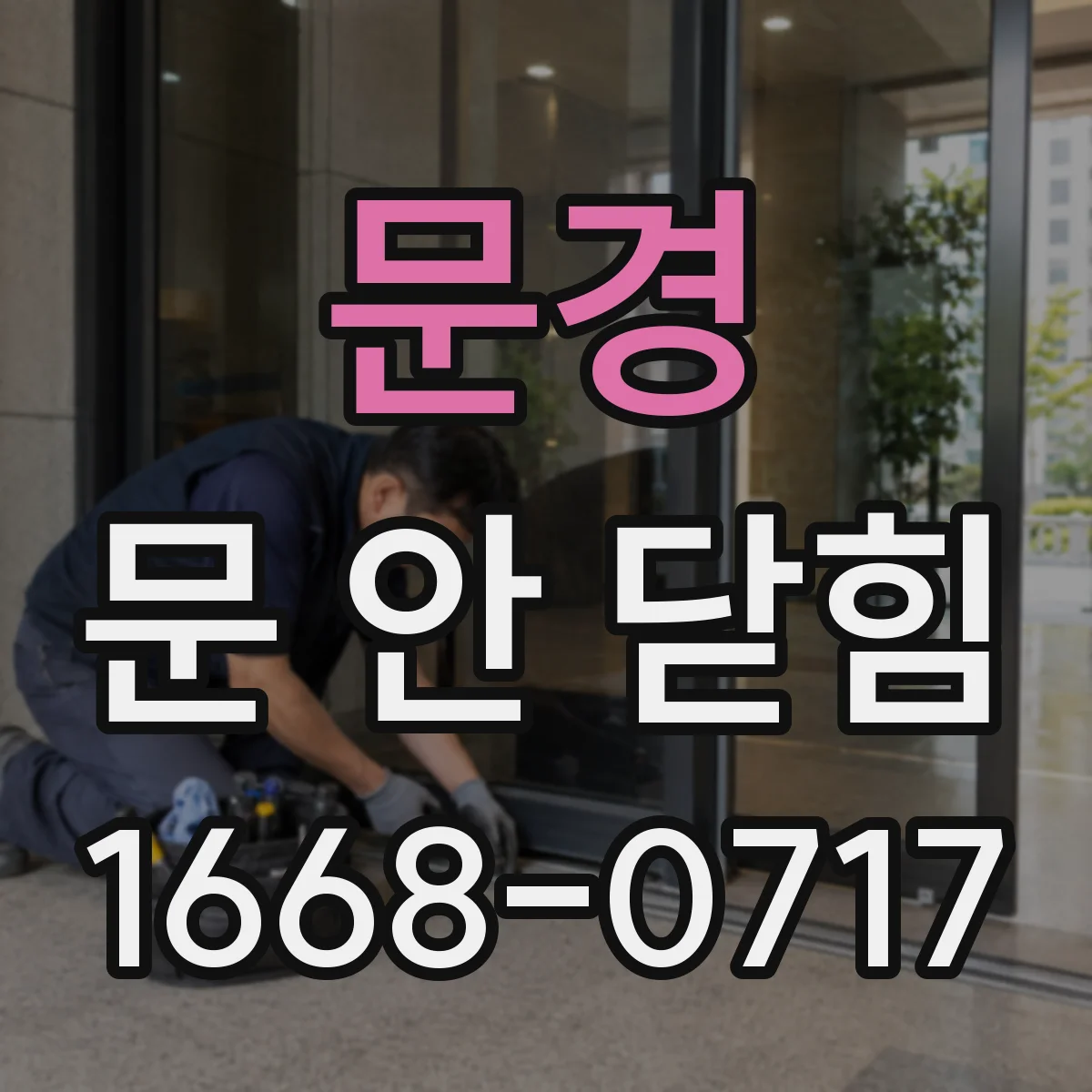 문경 문 안 닫힘 오류가 뜬 뒤 닫기가 계속 실패하는 경우별 해결
