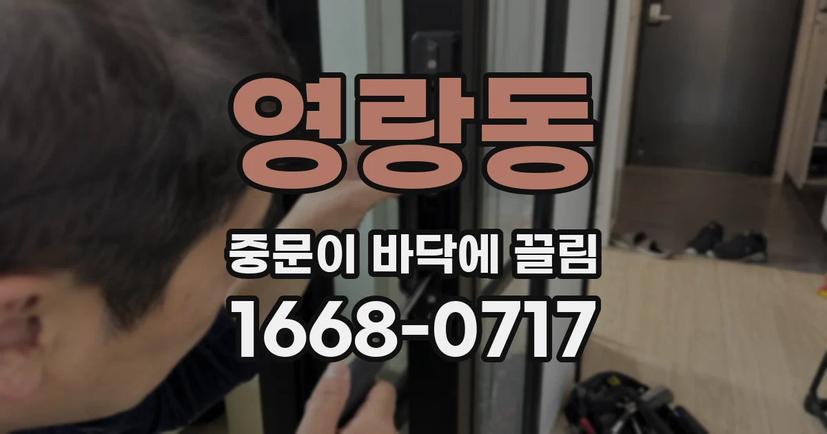 영랑동 중문이 바닥에 끌림