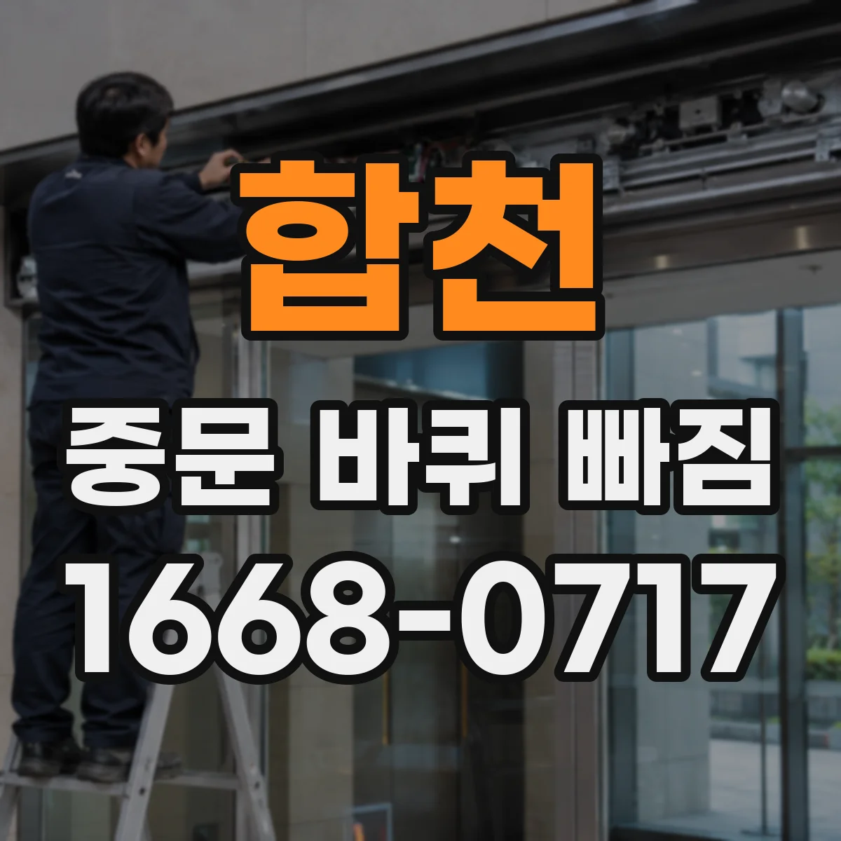 합천 중문 바퀴 빠짐 레일 홈 규격 확인하고 헛주문 줄이기
