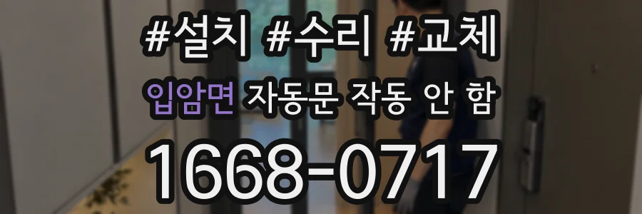 입암면 자동문 작동 안 함
