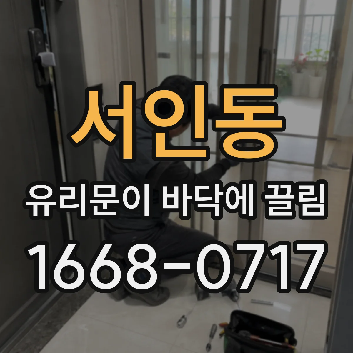 서인동 유리문이 바닥에 끌림