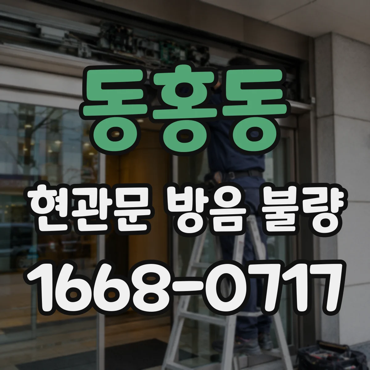 동홍동 현관문 방음 불량