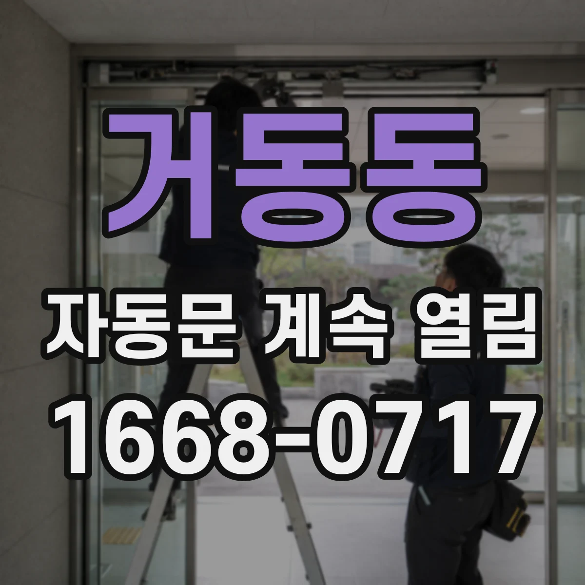 거동동 자동문 계속 열림
