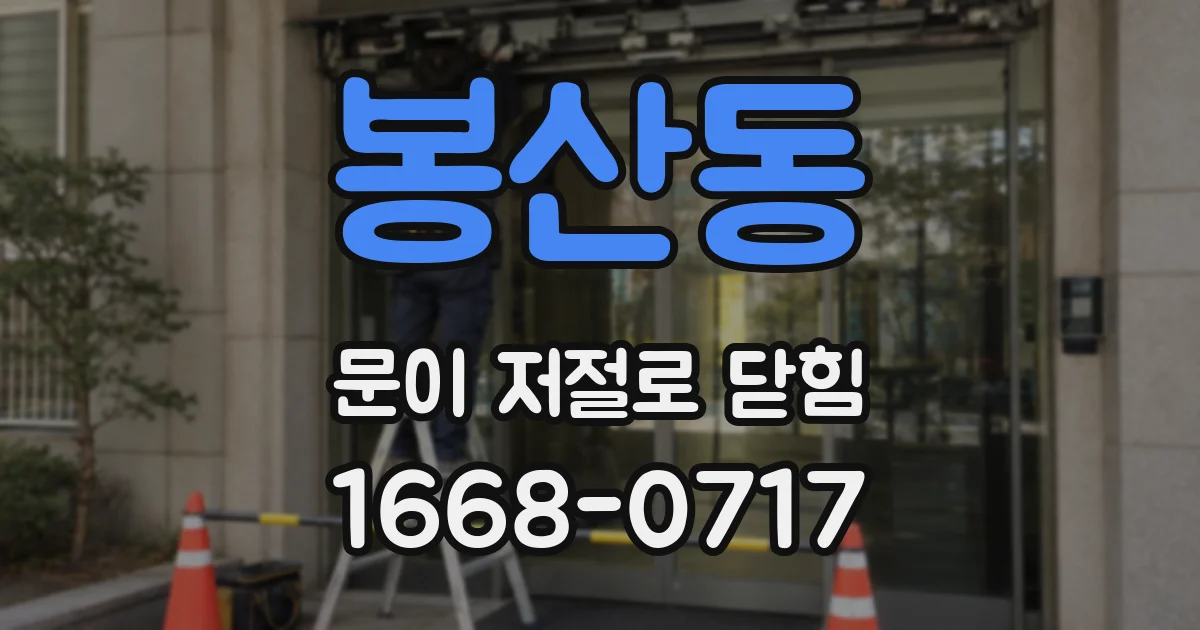 봉산동 문이 저절로 닫힘