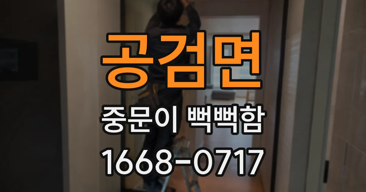 공검면 중문이 뻑뻑함