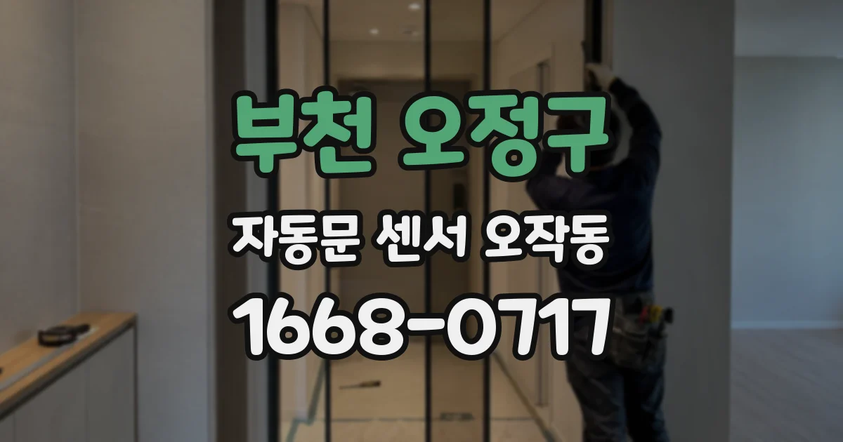 부천 오정구 자동문 센서 오작동