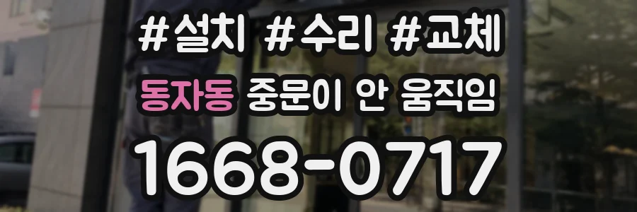 동자동 중문이 안 움직임