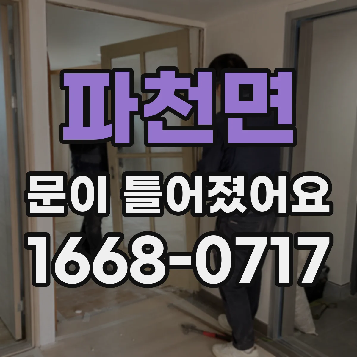 파천면 문이 틀어졌어요 경첩 유격과 잠금장치 걸림의 관계 점검