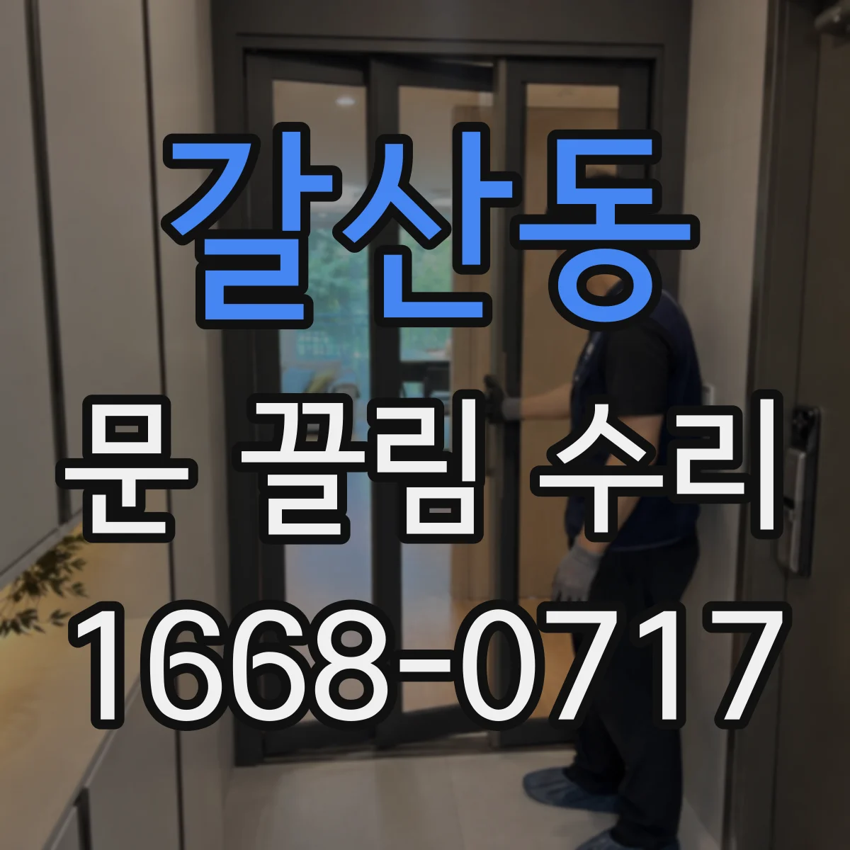 갈산동 문 끌림 수리