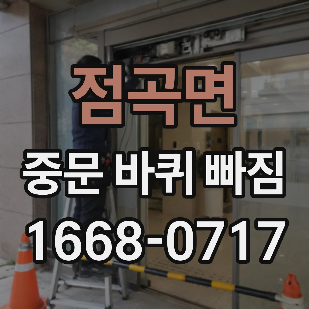점곡면 중문 바퀴 빠짐