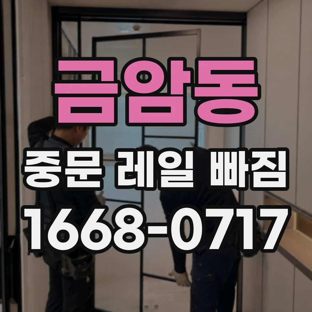 금암동 중문 레일 빠짐
