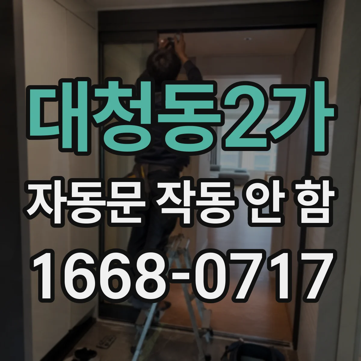 대청동2가 자동문 작동 안 함