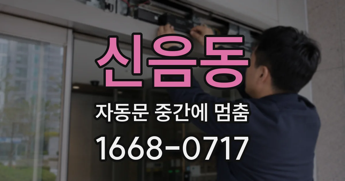 신음동 자동문 중간에 멈춤
