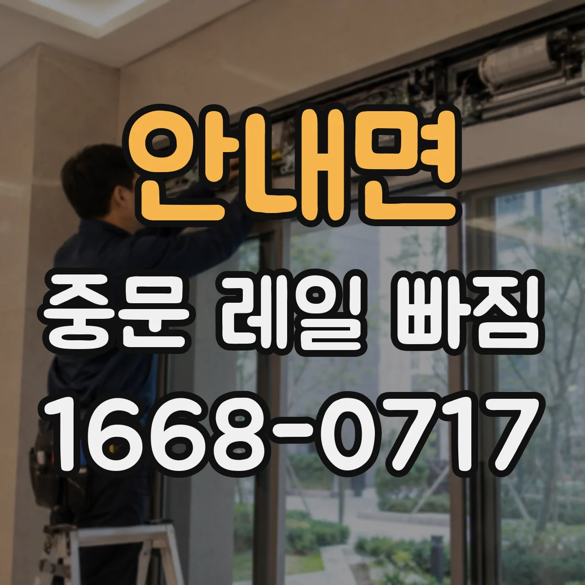 안내면 중문 레일 빠짐
