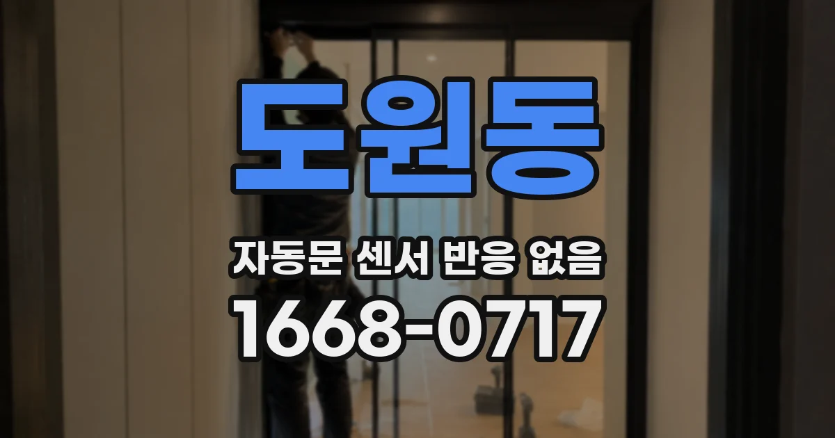 도원동 자동문 센서 반응 없음