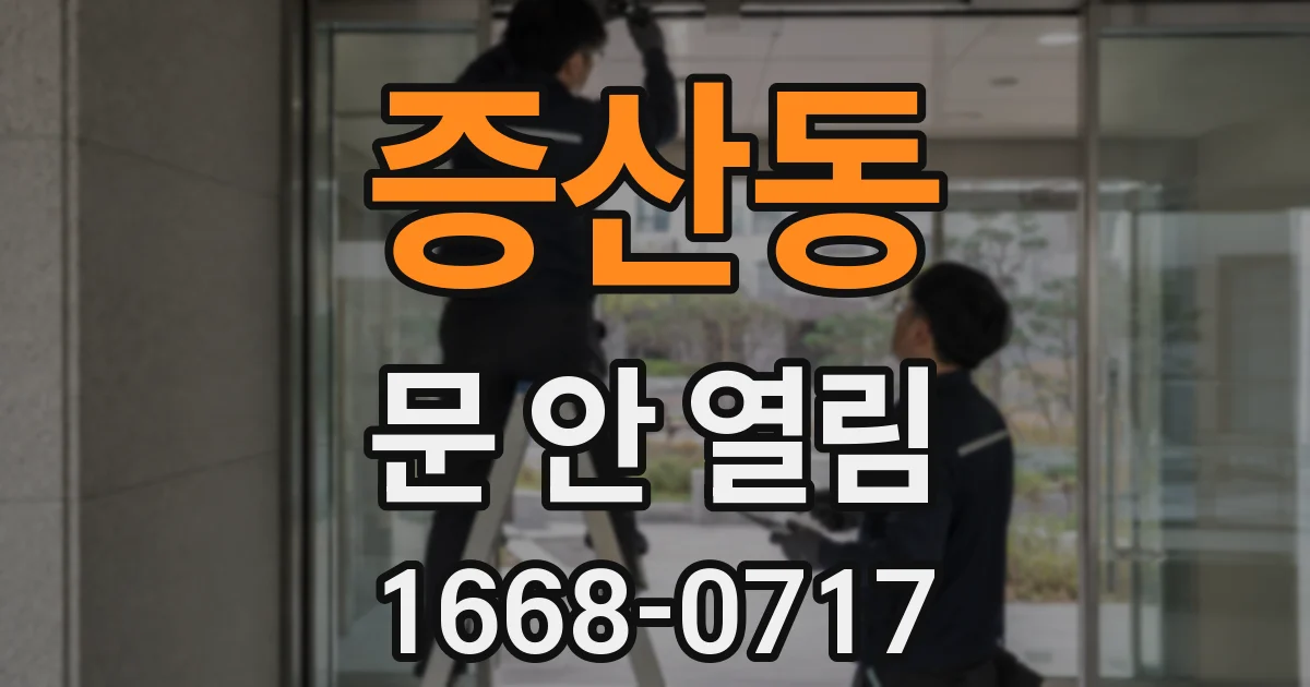 증산동 문 안 열림