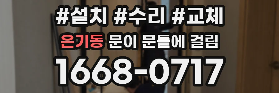 은기동 문이 문틀에 걸림