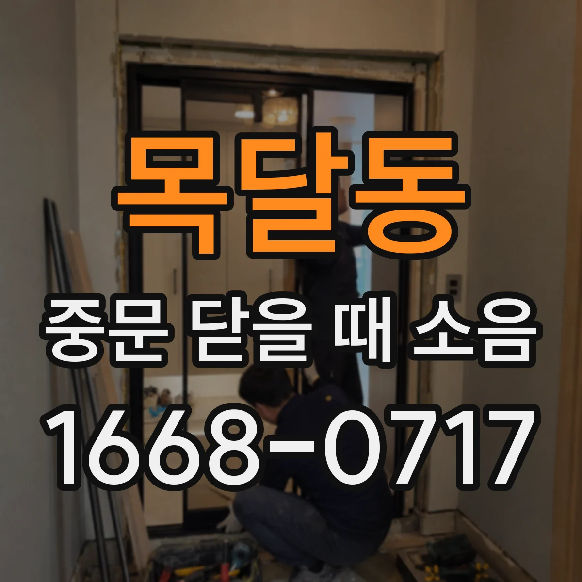 목달동 중문 닫을 때 소음