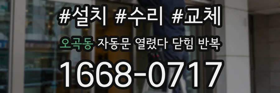 오곡동 자동문 열렸다 닫힘 반복