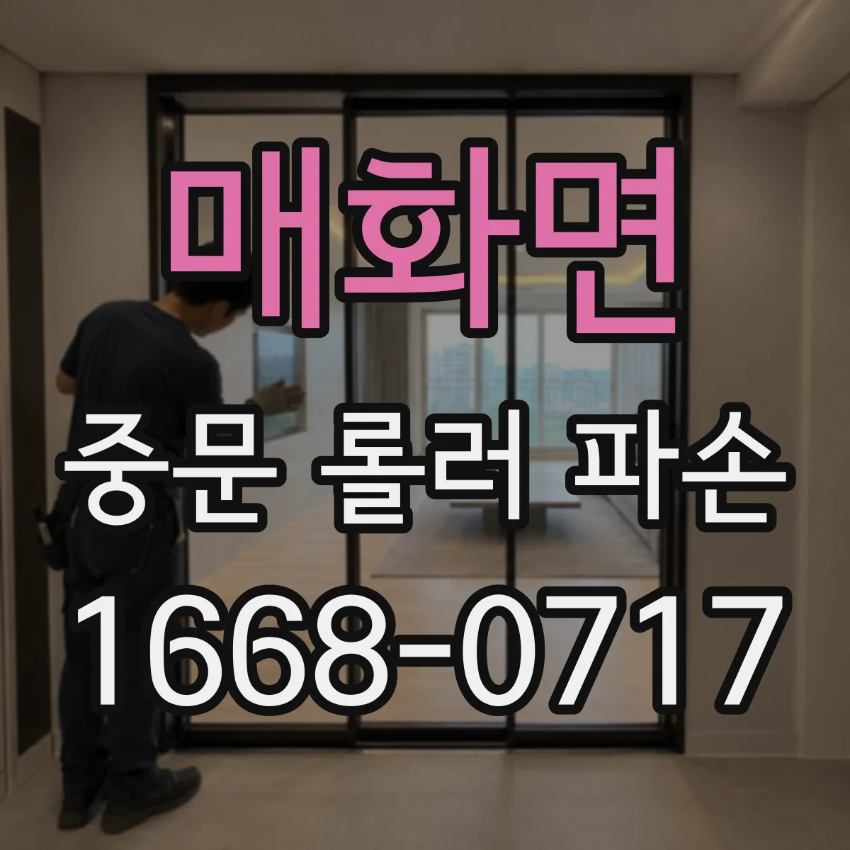 매화면 중문 롤러 파손