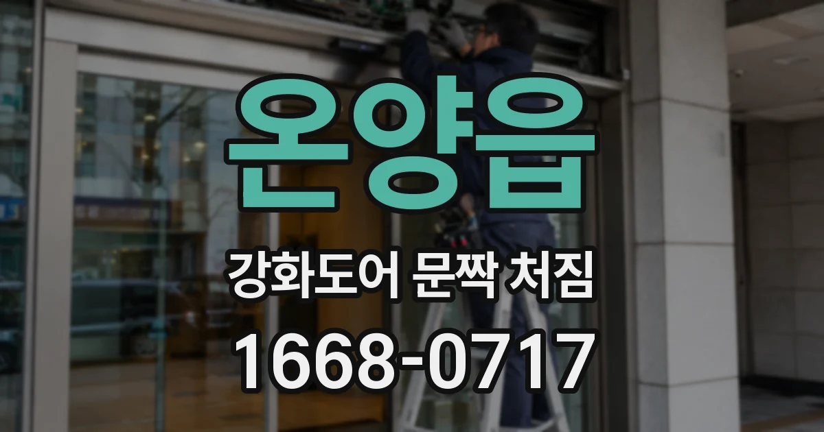 온양읍 강화도어 문짝 처짐